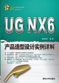 UGNX6产品造型设计实例详解