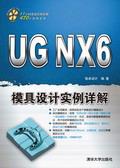 UGNX6模具设计实例详解