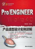 Pro/ENGINEERWildfire4.0产品造型设计实例详解