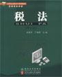 税法（修订版）