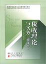 税收理论与实务（修订版）