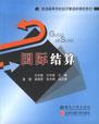 国际结算