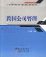 跨国公司管理