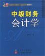 中级财务会计学
