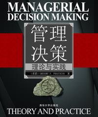 管理决策:理论与实践
