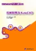 机械制图与AutoCAD