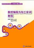 数控编程与加工实训教程