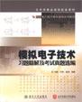 模拟电子技术习题精解及考试真题选编