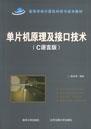 单片机原理及接口技术（C语言版）