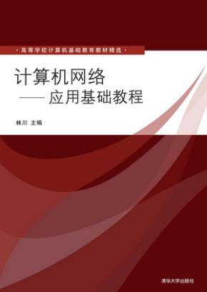 计算机网络——应用基础教程