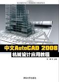 中文AutoCAD2008机械设计应用教程