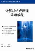 计算机组成原理简明教程