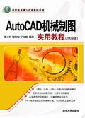 AutoCAD机械制图实用教程(2009版)