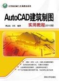 AutoCAD建筑制图实用教程(2010版)