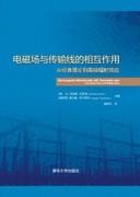 电磁场与传输线的相互作用:从经典理论到高频辐射效应