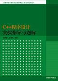 C++程序设计实验指导与题解