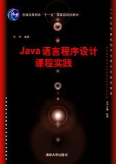 Java语言程序设计课程实践