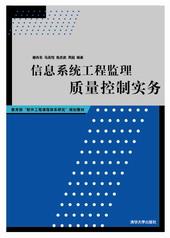 信息系统工程监理质量控制实务