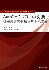 AutoCAD2009中文版机械设计实例教程与上机指导