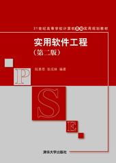 实用软件工程(第二版)