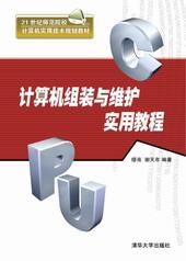 计算机组装与维护实用教程
