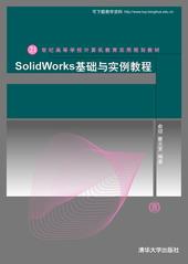 Solidworks基础与实例教程