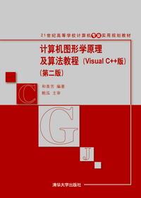 计算机图形学原理及算法教程(VisualC++版)(第二版)