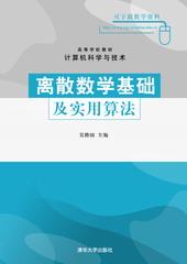 离散数学基础及实用算法