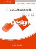 Flash二维动画制作