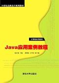 Java应用案例教程