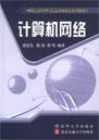 计算机网络