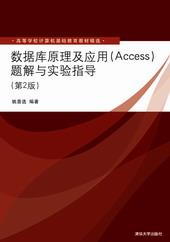 数据库原理及应用(Access)题解与实验指导(第2版)