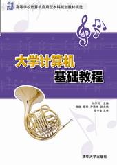 大学计算机基础教程
