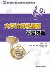 大学计算机基础实验教程