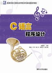 C语言程序设计