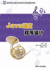 Java语言程序设计