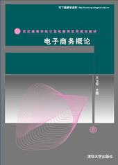 电子商务概论