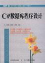C#数据库程序设计教程
