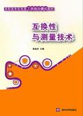 互换性与测量技术