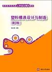 塑料模具设计与制造（第2版）