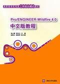 Pro/ENGINEERWildfire4.0中文版教程