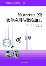 MastercamX2软件应用与数控加工