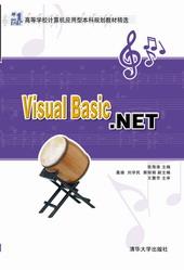 VisualBasic.NET程序设计