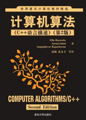 计算机算法(C++语言描述)第2版