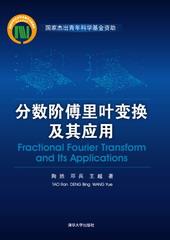 分数阶傅里叶变换及其应用