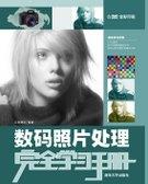 数码照片处理完全学习手册