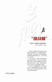 赢在“挑战杯”——全国大学生创业计划竞赛指南