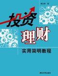 投资理财——实用简明教程