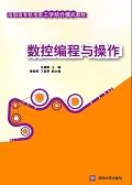 数控编程与操作