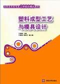 塑料成型工艺与模具设计